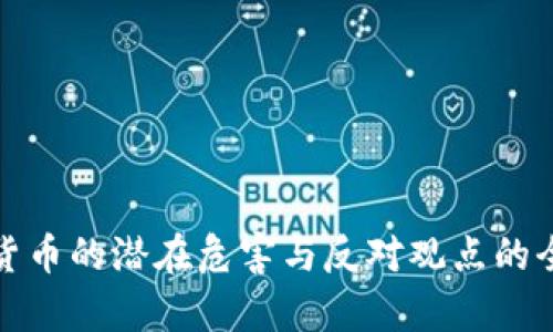 : 加密货币的潜在危害与反对观点的全面剖析