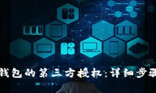 如何解除TP钱包的第三方授权：详细步骤与注意事项