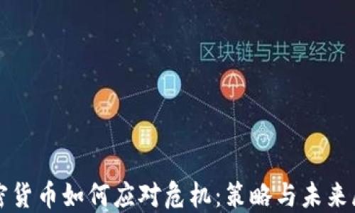 
加密货币如何应对危机：策略与未来展望