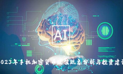 2023年手机加密货币贬值现象分析与投资建议
