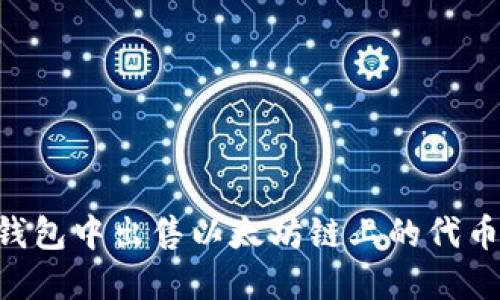 如何在TP钱包中出售以太坊链上的代币：详细指南