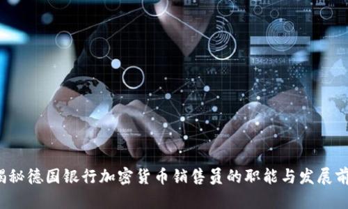  揭秘德国银行加密货币销售员的职能与发展前景