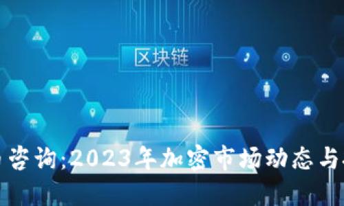 文章:
加密货币咨询：2023年加密市场动态与投资指南