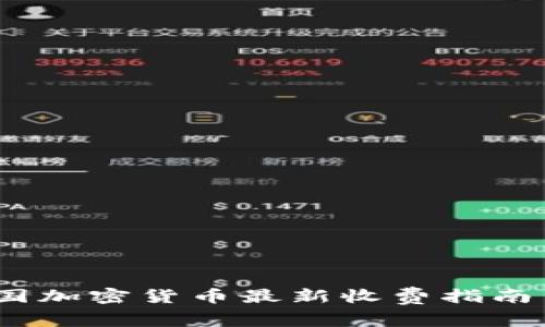 2023年泰国加密货币最新收费指南与投资策略