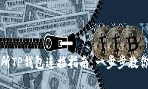 薄饼交易所TP钱包连接指南：一步步教你轻松接入