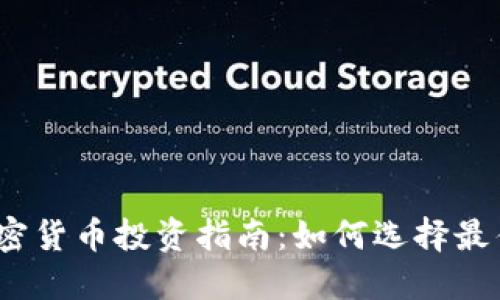 2023年加密货币投资指南：如何选择最佳投资策略