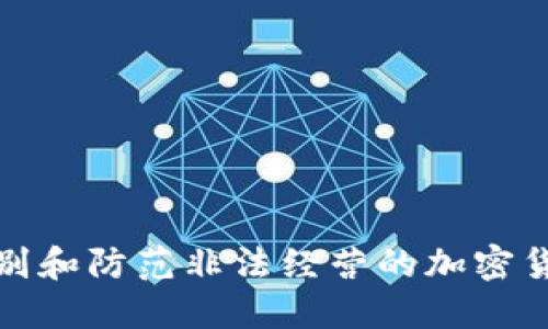 如何识别和防范非法经营的加密货币诈骗