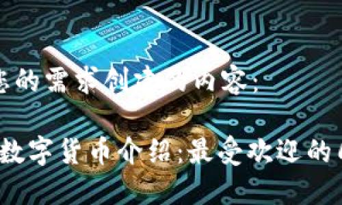 以下是根据您的需求创建的内容：

2023年加密数字货币介绍：最受欢迎的几种及其特点