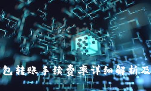 TP钱包转账手续费率详细解析及方法