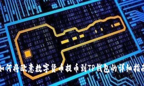如何将欧意数字货币提币到TP钱包的详细指南