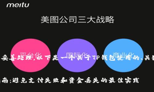 为了确保您的请求得到妥善处理，以下是一个关于TP钱包使用的、关键词和详细信息的示例。


TP钱包收款地址使用指南：避免支付失败和资金丢失的最佳实践