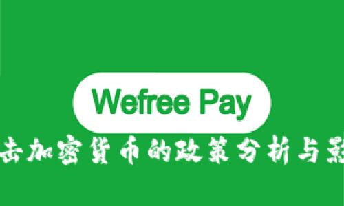 中国打击加密货币的政策分析与影响探讨