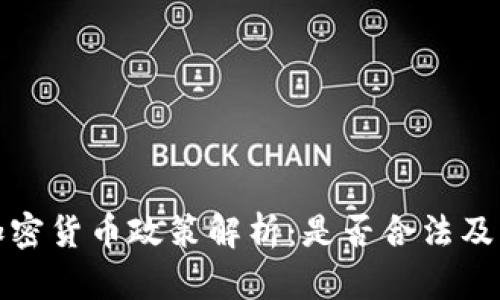 韩国加密货币政策解析：是否合法及其影响