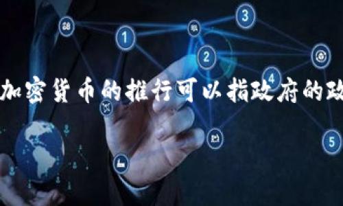 在讨论美国是否推行加密货币这个话题之前，我们首先需要明确“推行”的含义。加密货币的推行可以指政府的政策支持、监管措施，或者是普及程度等多个方面。以下是对这一议题的详细探讨。

美国加密货币发展现状与政策解析