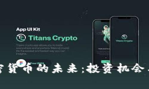 疫情后加密货币的未来：投资机会与风险分析