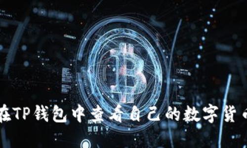 如何在TP钱包中查看自己的数字货币资产