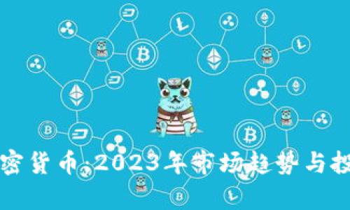机构投资加密货币：2023年市场趋势与投资策略分析
