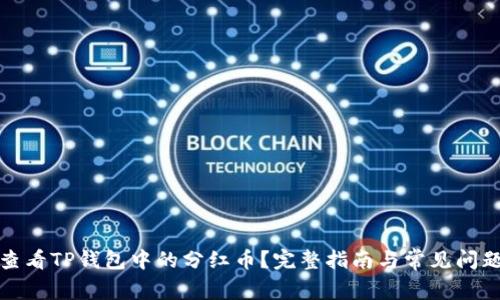 如何查看TP钱包中的分红币？完整指南与常见问题解答