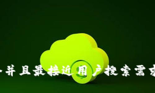 思考一个并且最接近用户搜索需求的，放进