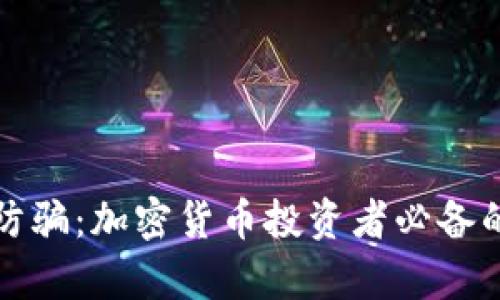 如何有效防骗：加密货币投资者必备的防骗指南