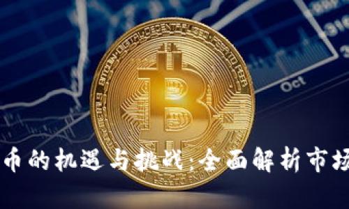 印度投资加密货币的机遇与挑战：全面解析市场现状和未来发展
