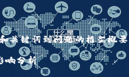 由于本文字数众多，以下是从和关键词到问题的框架概要，具体内容将会进行详细阐述。

香港加密货币落地时间及其影响分析