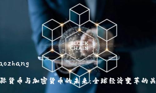 xiaozhang

国际货币与加密货币的未来：全球经济变革的关键