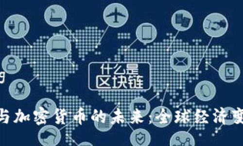xiaozhang

国际货币与加密货币的未来：全球经济变革的关键