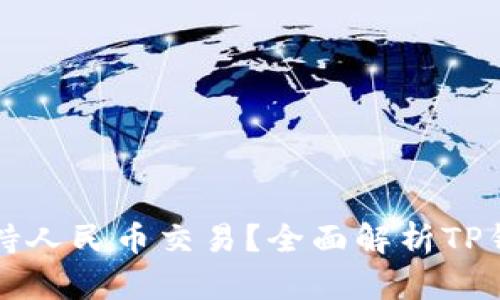 : TP钱包如何支持人民币交易？全面解析TP钱包的功能与应用
