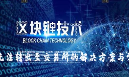 TP钱包资金无法转出至交易所的解决方案与常见问题分析
