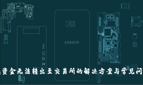 TP钱包资金无法转出至交易所的解决方案与常见问题分析