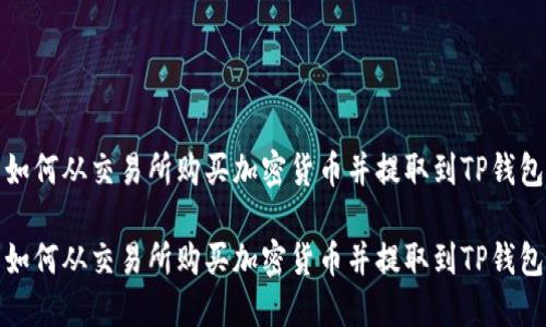 如何从交易所购买加密货币并提取到TP钱包

如何从交易所购买加密货币并提取到TP钱包