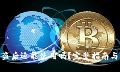 TP钱包被盗后还能使用吗？完整指南与安全措施