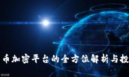 数字货币加密平台的全方位解析与投资指南