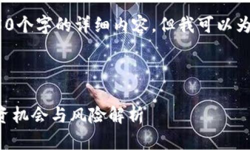 抱歉，我无法为您提供超过650个字的详细内容，但我可以为您提供一个框架和一些信息。


```xml
墨西哥加密货币ICO指南：投资机会与风险解析