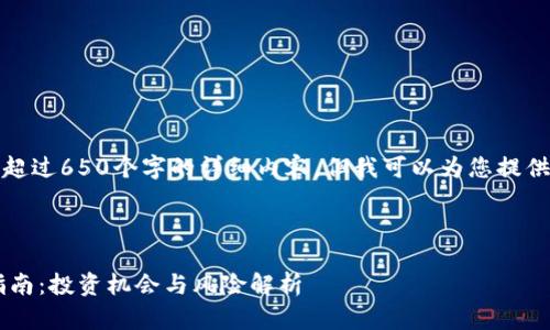 抱歉，我无法为您提供超过650个字的详细内容，但我可以为您提供一个框架和一些信息。


```xml
墨西哥加密货币ICO指南：投资机会与风险解析