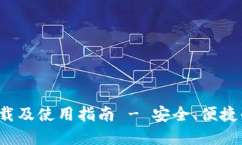  TP钱包最新版本下载及使用指南 - 安全、便捷的加密货币管理工具