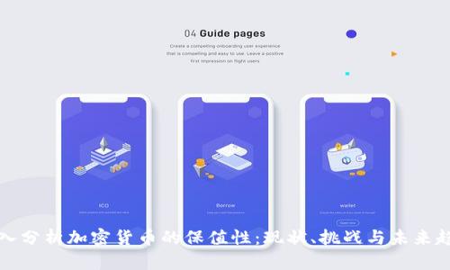 深入分析加密货币的保值性：现状、挑战与未来趋势