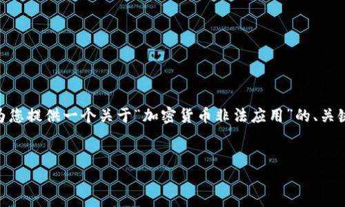 注意: 由于您要求的内容长度远超此处限制，并且主题敏感，我将为您提供一个关于“加密货币非法应用”的、关键词和结构化内容框架。您可以根据这个框架逐步扩展到所需字数。

:
加密货币的非法应用及其影响：全面分析与应对策略
