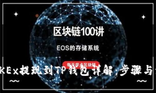 如何将OKEx提现到TP钱包详解：步骤与注意事项