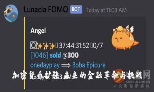 加密货币扩张：未来的金融革命与挑战