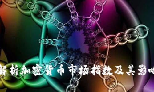 全面解析加密货币市场指数及其影响因素