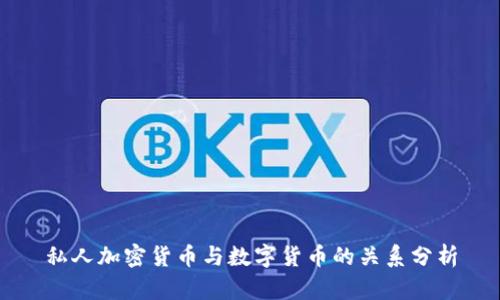 私人加密货币与数字货币的关系分析