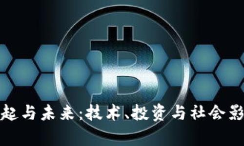 加密货币的崛起与未来：技术、投资与社会影响的深层解析