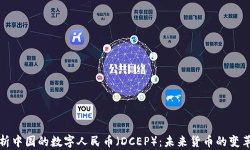 
全面解析中国的数字人民币（DCEP）：未来货币的变革与挑战