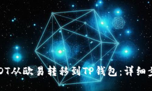 如何将USDT从欧易转移到TP钱包：详细步骤与指南
