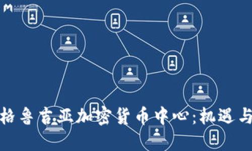 探索格鲁吉亚加密货币中心：机遇与挑战