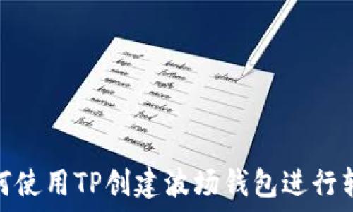   
如何使用TP创建波场钱包进行转账