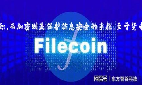在涉及“压缩文件加密和货币”这一领域时，我们首先需要明确两者之间的关系。压缩文件通常是为了减小文件体积，而加密则是保护信息安全的手段，至于货币，尤其是数字货币，可能与信息存储和传输的安全性有一定联系。下面是根据您提供的主题进行的一些信息整理。

和关键词的示例：

如何通过压缩文件实现加密和保护数字货币交易安全