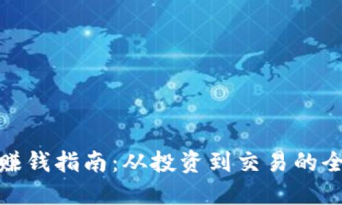 加密货币赚钱指南：从投资到交易的全方位策略